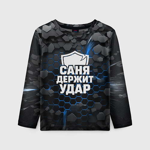 Детский лонгслив Саня держит удар - щит / 3D-принт – фото 1