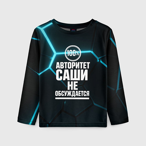 Детский лонгслив Авторитет Саши не обсуждается сто процентов / 3D-принт – фото 1