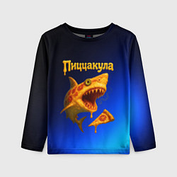 Детский лонгслив Пиццакула - акула из пиццы