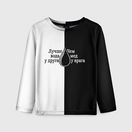 Детский лонгслив Лучше вода у друга черно-белый арт / 3D-принт – фото 1