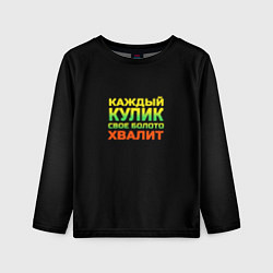 Лонгслив детский Каждый кулик свое болото хвалит разноцветный арт, цвет: 3D-принт