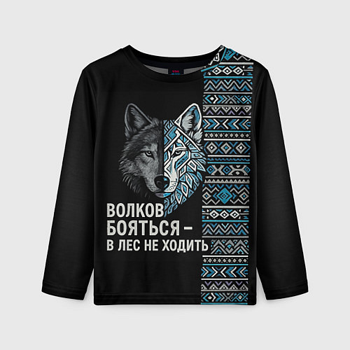 Детский лонгслив Волков бояться этнические мотивы / 3D-принт – фото 1