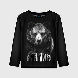 Детский лонгслив Быть добру - благородный славянский медведь