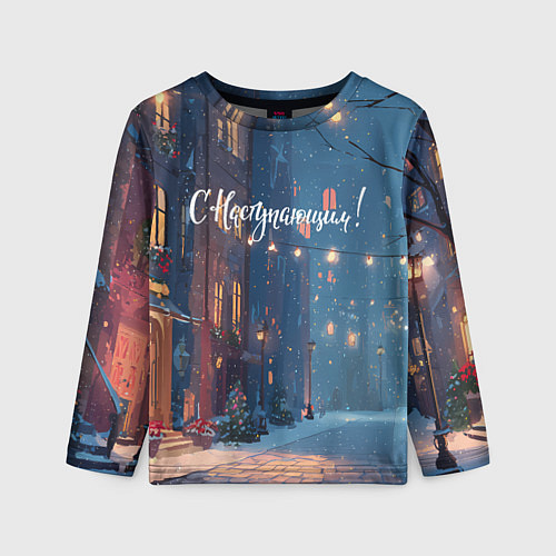 Детский лонгслив С наступающим новым годом / 3D-принт – фото 1