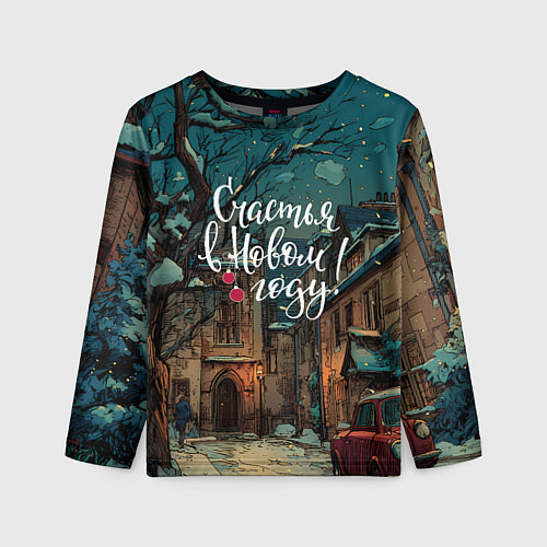 Детский лонгслив Счастья в новом году - ламповый двор / 3D-принт – фото 1