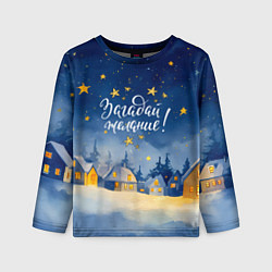 Лонгслив детский Загадай желаний - Новый год, цвет: 3D-принт