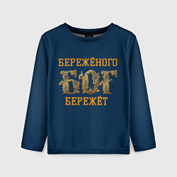Детский лонгслив Бережёного бог бережёт