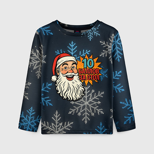 Детский лонгслив 10 баллов за стол - довольный Санта / 3D-принт – фото 1