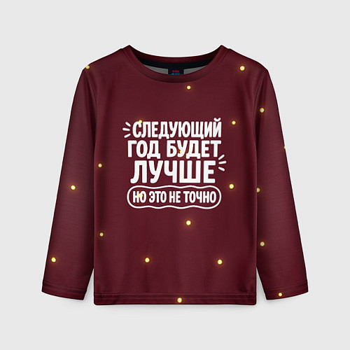 Детский лонгслив Следующий год будет лучше - но это не точно / 3D-принт – фото 1
