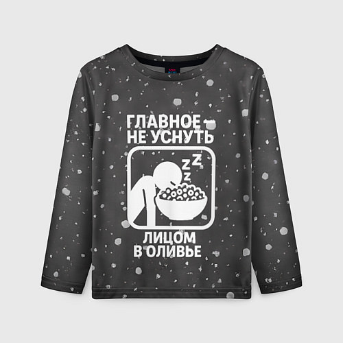 Детский лонгслив Главное не уснуть лицом в оливье - иконка / 3D-принт – фото 1