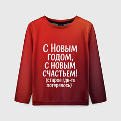 Лонгслив детский С Новым годом - с новым счастьем, цвет: 3D-принт