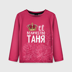 Лонгслив детский Её величество Таня, цвет: 3D-принт