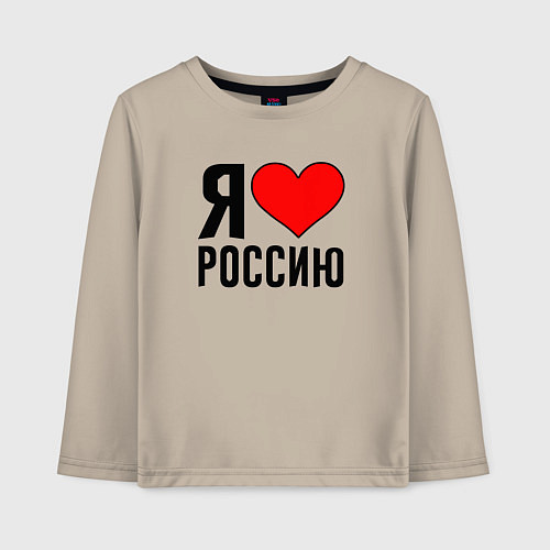 Детский лонгслив Я люблю Россию / Миндальный – фото 1