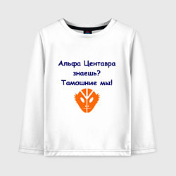 Лонгслив хлопковый детский Альфа Центавра знаешь? Тамошние мы!, цвет: белый