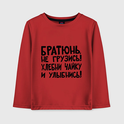 Детский лонгслив Братюнь, не грузись / Красный – фото 1