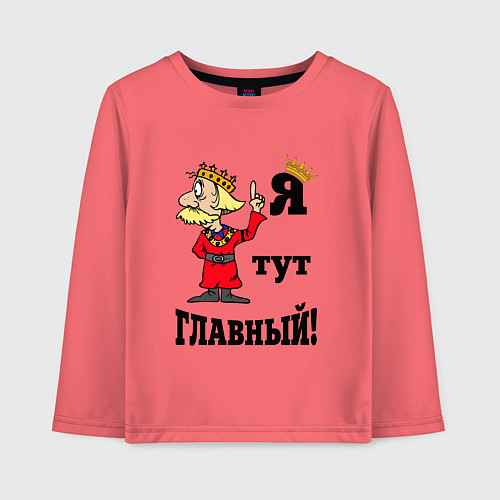 Детский лонгслив Я тут главный / Коралловый – фото 1