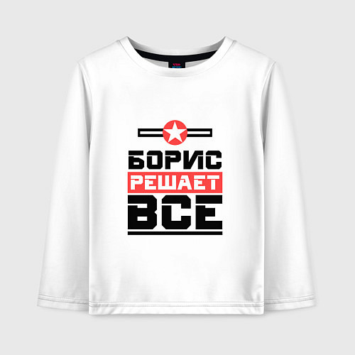 Детский лонгслив Борис решает все / Белый – фото 1
