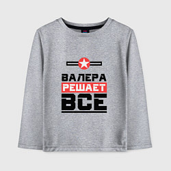 Лонгслив хлопковый детский Валера решает все, цвет: меланж