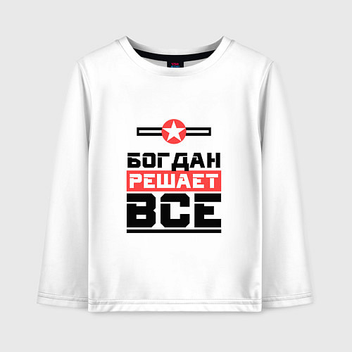 Детский лонгслив Богдан решает все / Белый – фото 1