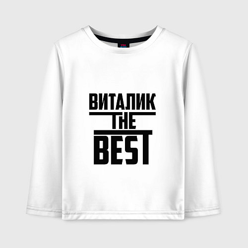 Детский лонгслив Виталик the best / Белый – фото 1