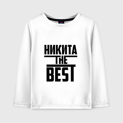 Детский лонгслив Никита the best / Белый – фото 1