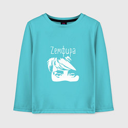 Лонгслив хлопковый детский Zемфира, цвет: бирюзовый