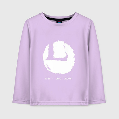 Детский лонгслив Мы - это Louna / Лаванда – фото 1