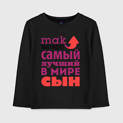 Лонгслив хлопковый детский Так выглядит лучший сын, цвет: черный