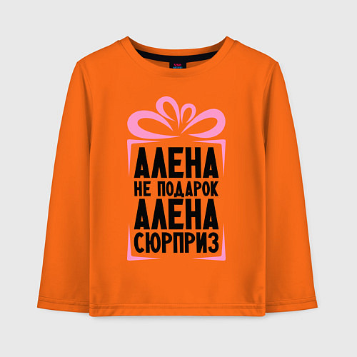 Детский лонгслив Алена не подарок / Оранжевый – фото 1