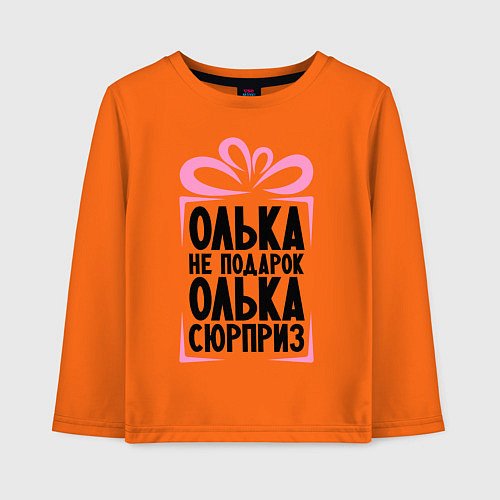 Детский лонгслив Олька не подарок / Оранжевый – фото 1