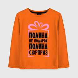 Детский лонгслив Полина не подарок
