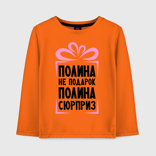 Детский лонгслив Полина не подарок / Оранжевый – фото 1