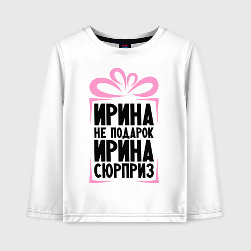 Детский лонгслив Ирина не подарок / Белый – фото 1