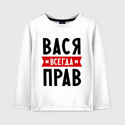 Лонгслив хлопковый детский Вася всегда прав, цвет: белый