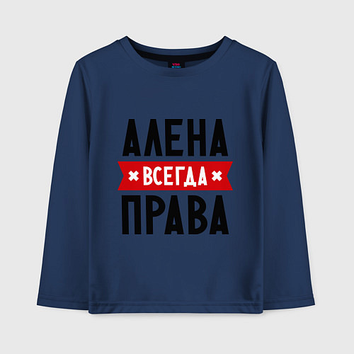 Детский лонгслив Алена всегда права / Тёмно-синий – фото 1