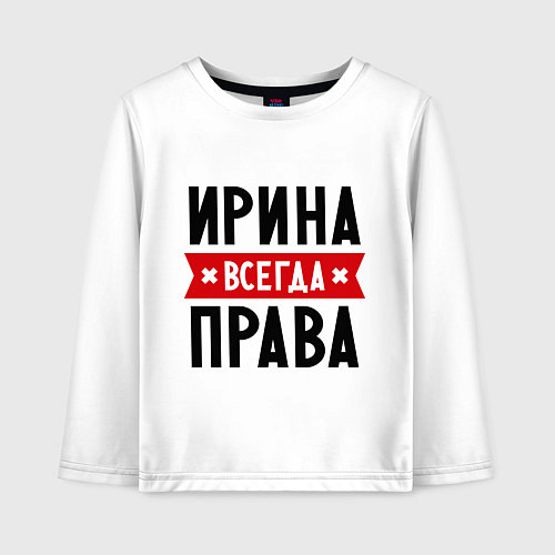 Детский лонгслив Ирина всегда права / Белый – фото 1