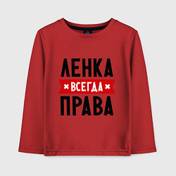 Лонгслив хлопковый детский Ленка всегда права, цвет: красный