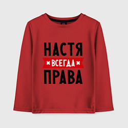 Детский лонгслив Настя всегда права