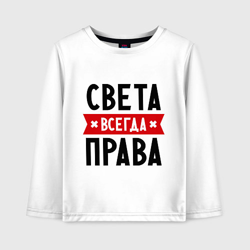 Детский лонгслив Света всегда права / Белый – фото 1