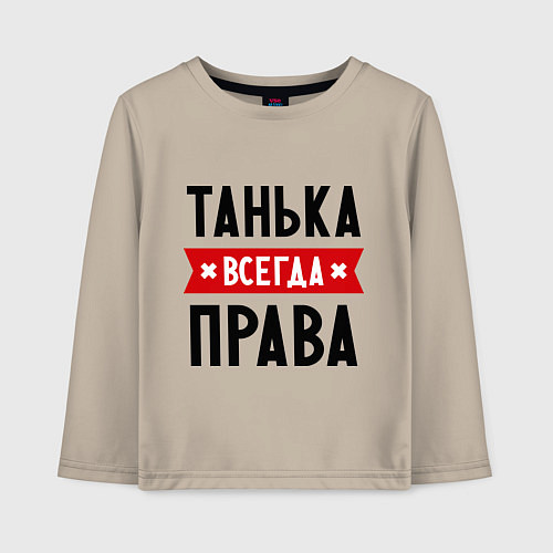 Детский лонгслив Танька всегда права / Миндальный – фото 1