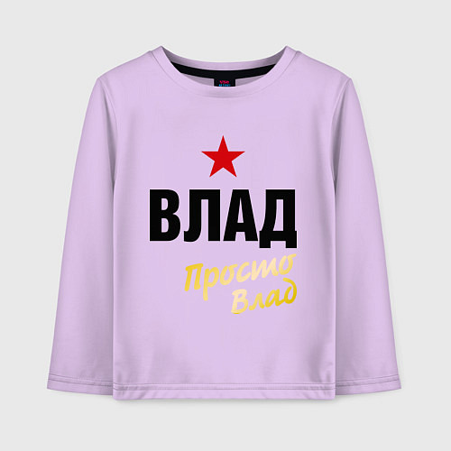 Детский лонгслив Влад, просто Влад / Лаванда – фото 1