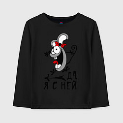 Лонгслив хлопковый детский Да, я с ней, цвет: черный