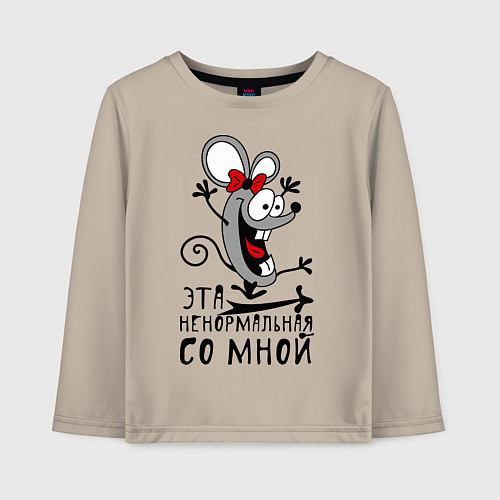 Детский лонгслив Эта ненормальная со мной / Миндальный – фото 1