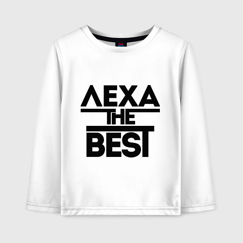 Детский лонгслив Лёха the best / Белый – фото 1
