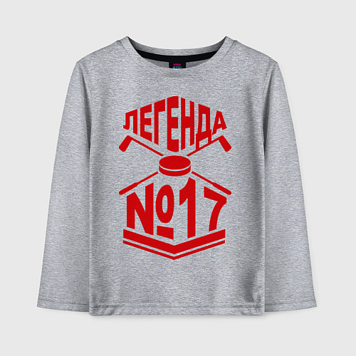 Детский лонгслив Легенда #17 / Меланж – фото 1