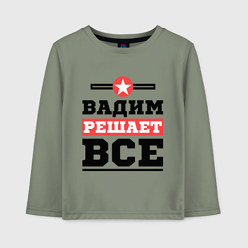 Детский лонгслив Вадим решает все / Авокадо – фото 1