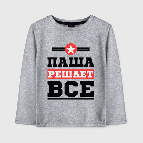 Детский лонгслив Паша решает все / Меланж – фото 1