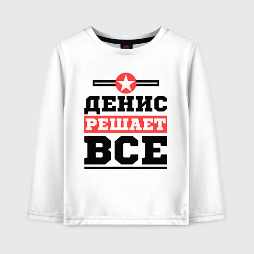 Детский лонгслив Денис решает все / Белый – фото 1