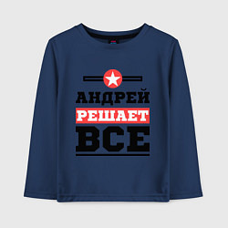 Лонгслив хлопковый детский Андрей решает все, цвет: тёмно-синий