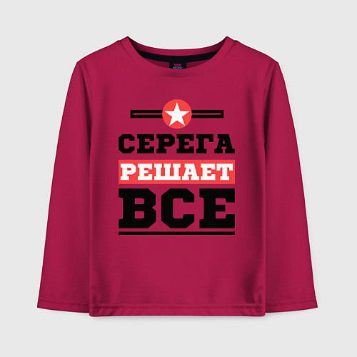 Детский лонгслив Серега решает все / Маджента – фото 1